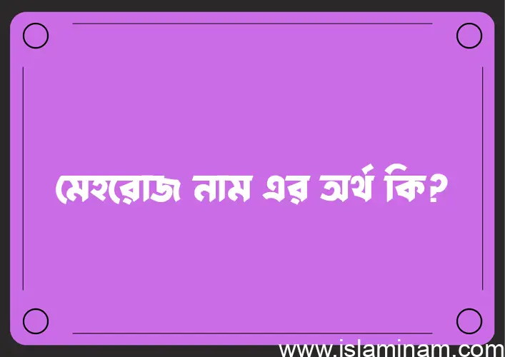 মেহরোজ নামের আর্থ কি?