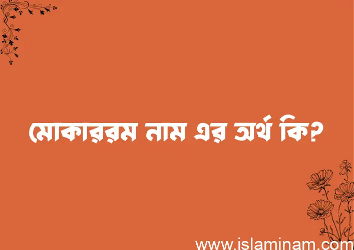 মোকাররম নামের অর্থ কি, বাংলা ইসলামিক এবং আরবি অর্থ?