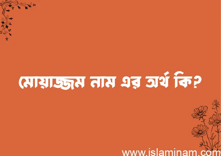 মোয়াজ্জম নামের আর্থ কি?