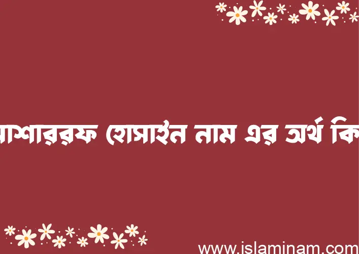 মোশাররফ হোসাইন নামের অর্থ কি? ইসলামিক আরবি বাংলা অর্থ