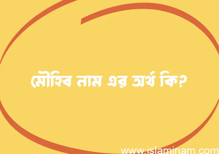 মৌহিব নামের আর্থ কি?