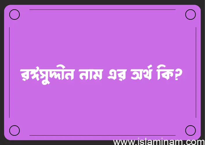 রঈসুদ্দীন নামের আর্থ কি?