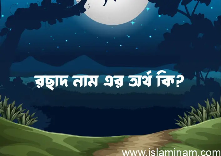 রছাদ নামের বাংলা আরবি ইসলামিক অর্থ কি?