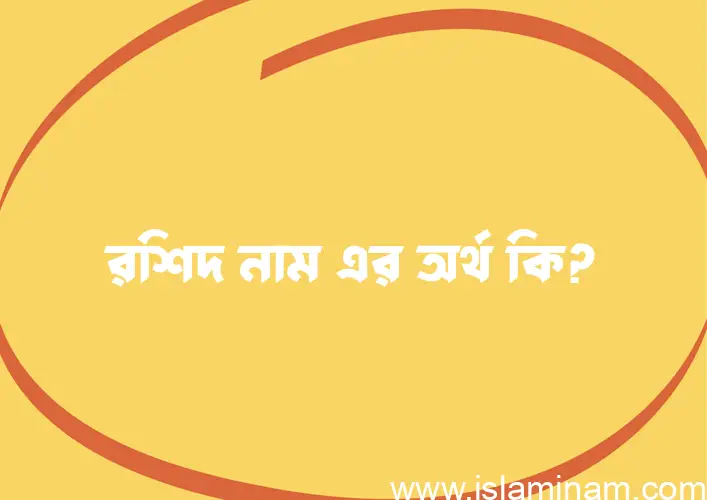 রশিদ নামের আর্থ কি?