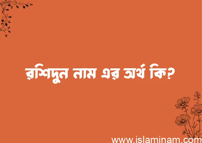 রশিদুন নামের অর্থ কি, বাংলা ইসলামিক এবং আরবি অর্থ?