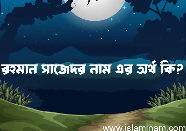 রহমান সাজেদর নামের আর্থ কি?