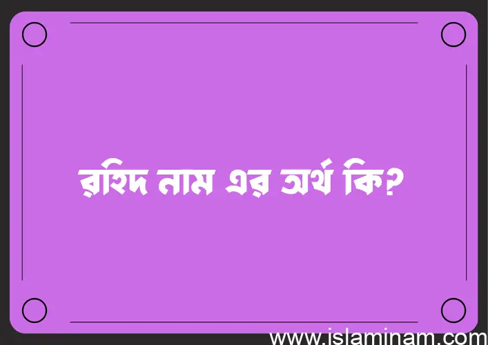 রহিদ নামের আর্থ কি?