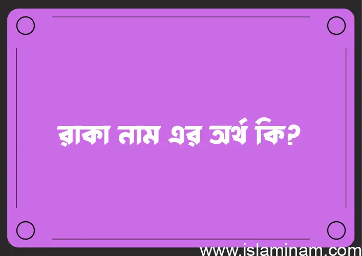 রাকা নামের আর্থ কি?