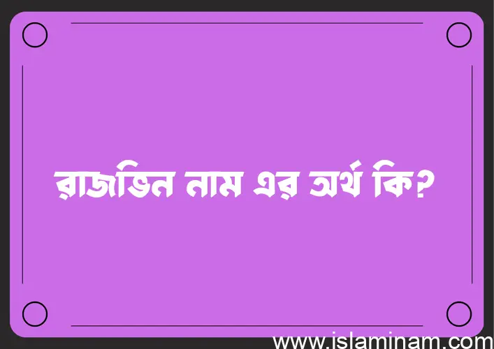 রাজভিন নামের অর্থ কি? রাজভিন নামের বাংলা, আরবি/ইসলামিক অর্থসমূহ