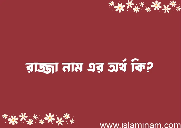 রাজ্জা নামের অর্থ কি? রাজ্জা নামের বাংলা, আরবি/ইসলামিক অর্থসমূহ