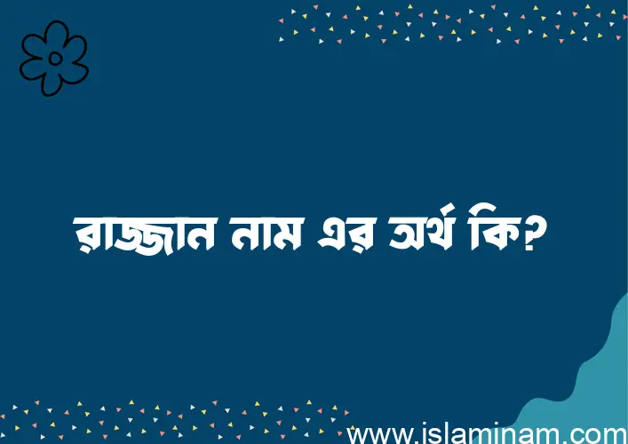 রাজ্জান নামের আর্থ কি?