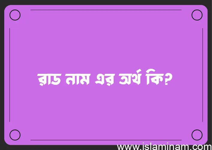 রাড নামের অর্থ কি? রাড নামের ইসলামিক অর্থ এবং বিস্তারিত তথ্য সমূহ