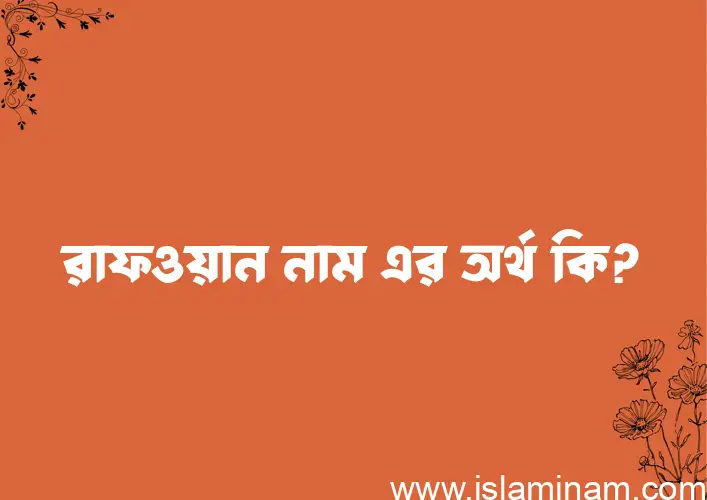 রাফওয়ান নামের অর্থ কি? (ব্যাখ্যা ও বিশ্লেষণ) জানুন