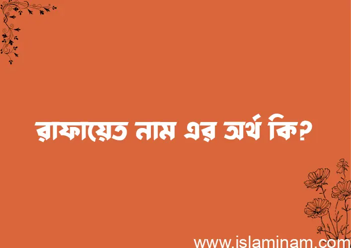 রাফায়েত নামের অর্থ কি? রাফায়েত নামের ইসলামিক অর্থ এবং বিস্তারিত তথ্য সমূহ