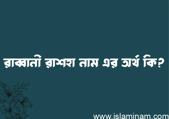 রাব্বানী রাশহা নামের অর্থ কি, বাংলা ইসলামিক এবং আরবি অর্থ?