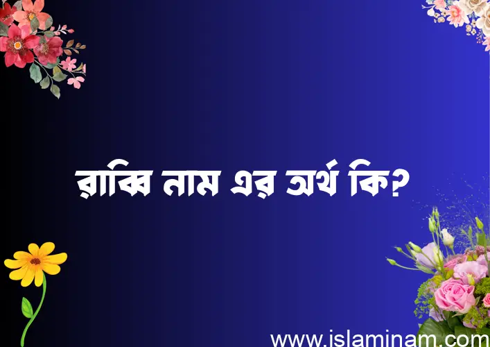 রাব্বি নামের অর্থ কি? রাব্বি নামের বাংলা, আরবি/ইসলামিক অর্থসমূহ