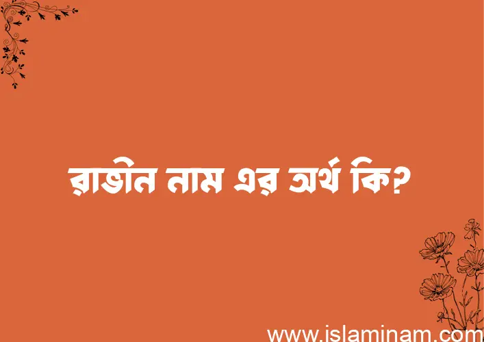 রাভীন নামের অর্থ কি, বাংলা ইসলামিক এবং আরবি অর্থ?