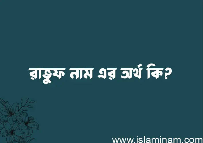 রাভুফ নামের অর্থ কি? (ব্যাখ্যা ও বিশ্লেষণ) জানুন