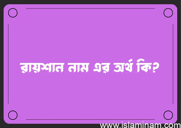 রায়শান নামের বাংলা আরবি ইসলামিক অর্থ কি?