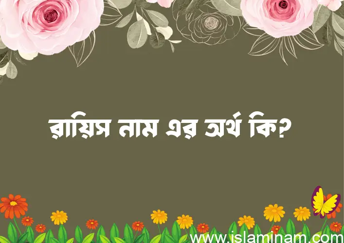 রায়িস নামের আর্থ কি?