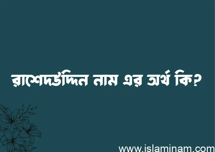 রাশেদউদ্দিন নামের অর্থ কি? ইসলামিক আরবি বাংলা অর্থ এবং নামের তাৎপর্য