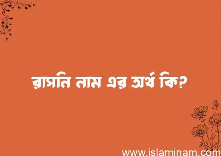 রাসনি নামের অর্থ কি? ইসলামিক আরবি বাংলা অর্থ এবং নামের তাৎপর্য