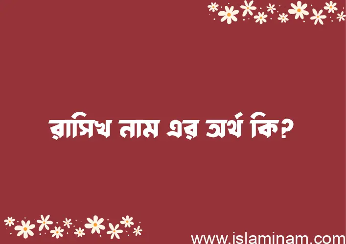 রাসিখ নামের অর্থ কি এবং ইসলাম কি বলে? (বিস্তারিত)