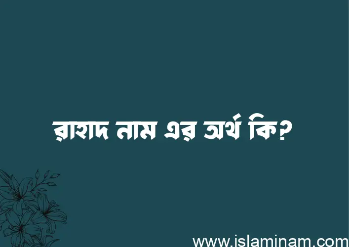 রাহাদ নামের আর্থ কি?