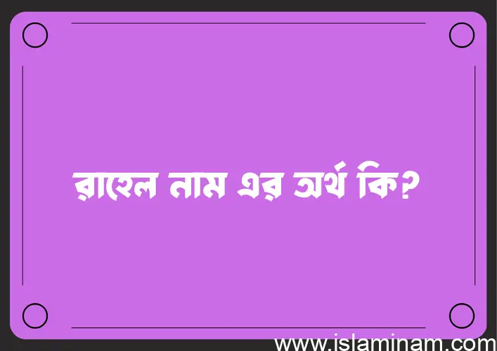 রাহেল নামের অর্থ কি? ইসলামিক আরবি বাংলা অর্থ