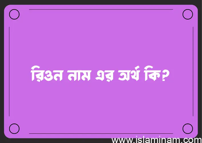 রিওন নামের অর্থ কি? ইসলামিক আরবি বাংলা অর্থ এবং নামের তাৎপর্য