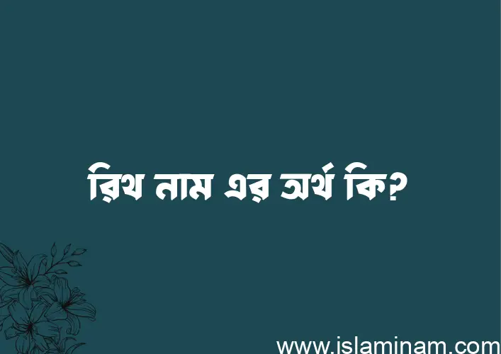 রিথ নামের অর্থ কি? রিথ নামের বাংলা, আরবি/ইসলামিক অর্থসমূহ