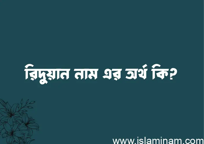 রিদুয়ান নামের অর্থ কি? ইসলামিক আরবি বাংলা অর্থ