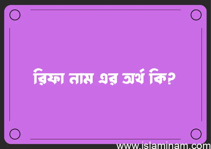 রিফা নামের আর্থ কি?