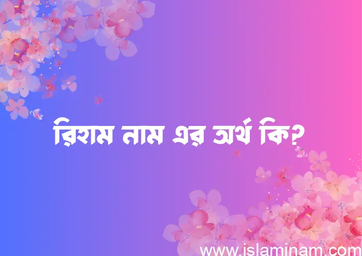 রিহাম নামের আর্থ কি?