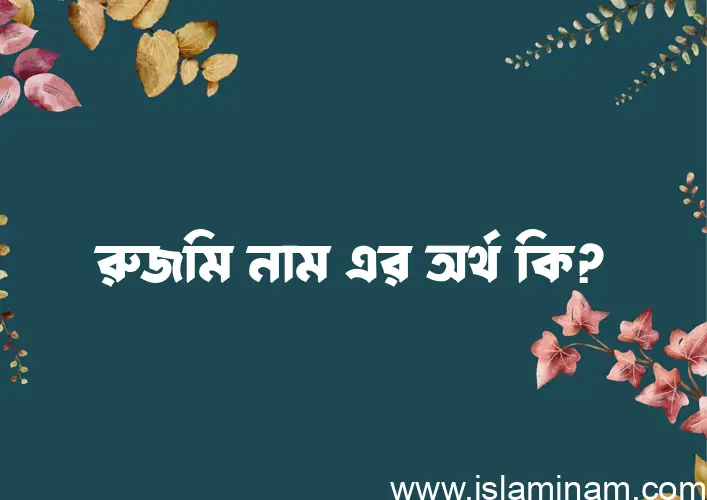 রুজমি নামের আর্থ কি?