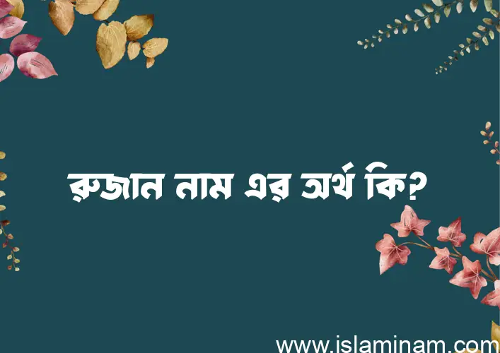 রুজান নামের আর্থ কি?