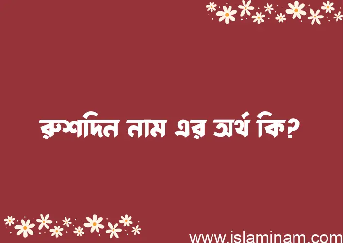 রুশদিন নামের অর্থ কি? (ব্যাখ্যা ও বিশ্লেষণ) জানুন