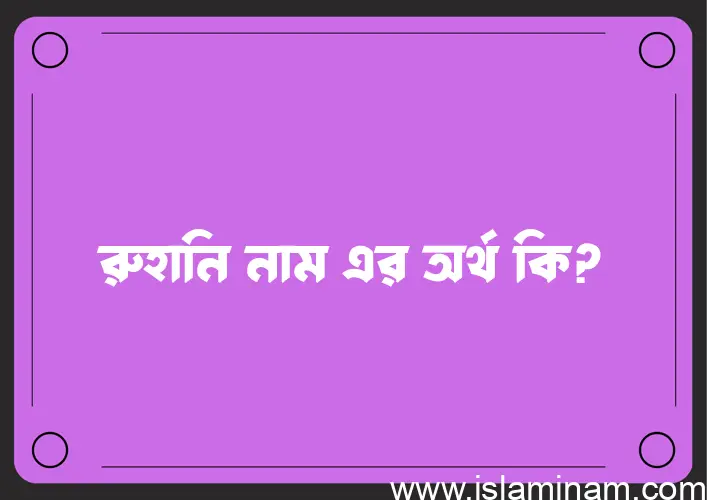 রুহানি নামের অর্থ কি এবং ইসলাম কি বলে? (বিস্তারিত)