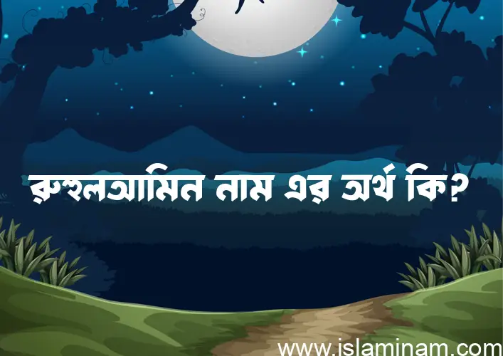 রুহুলআমিন নামের অর্থ কি? ইসলামিক আরবি বাংলা অর্থ