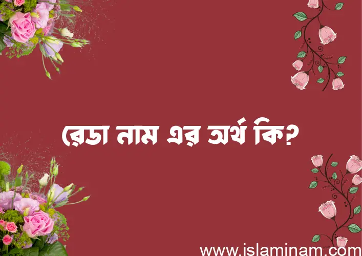 রেডা নামের আর্থ কি?