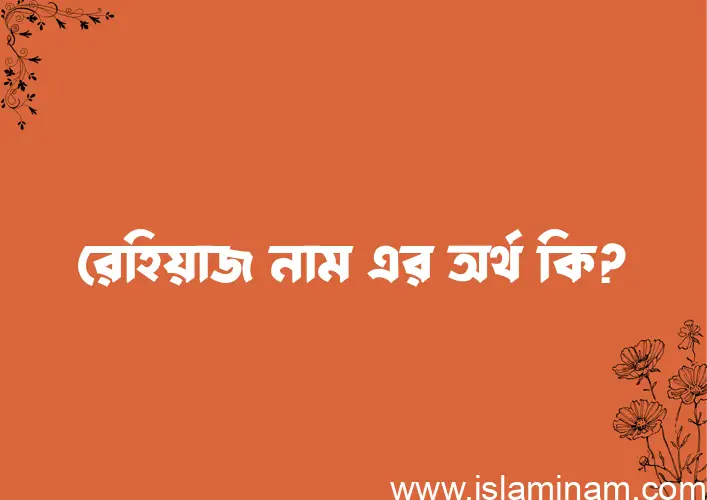 রেহিয়াজ নামের আর্থ কি?