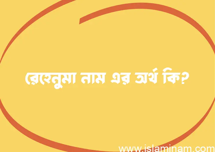 রেহেনুমা নামের অর্থ কি এবং ইসলাম কি বলে? (বিস্তারিত)