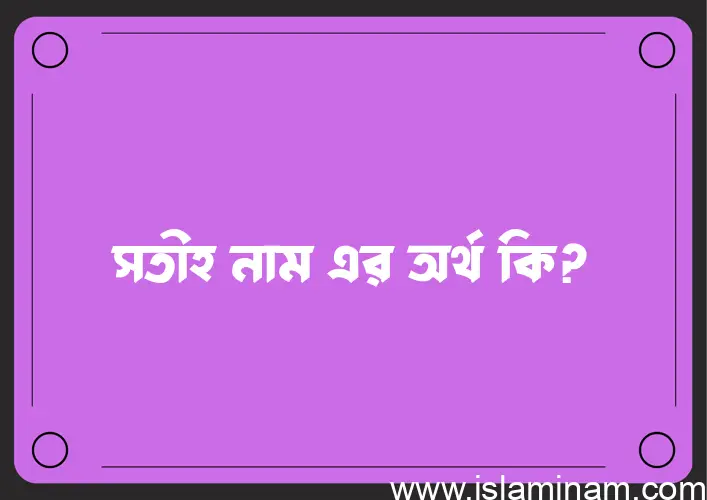 সতীহ নামের আর্থ কি?