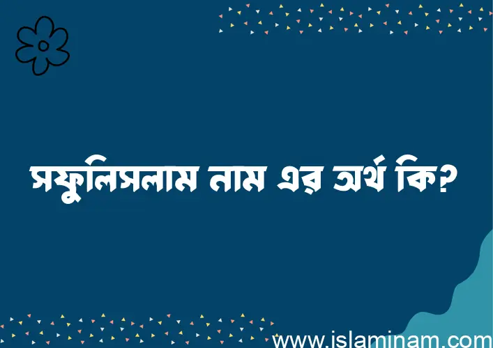 সফুলিসলাম নামের বাংলা আরবি ইসলামিক অর্থ কি?