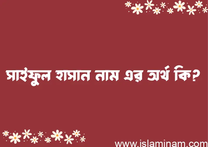 সাইফুল হাসান নামের অর্থ কি, ইসলামিক আরবি এবং বাংলা অর্থ জানুন