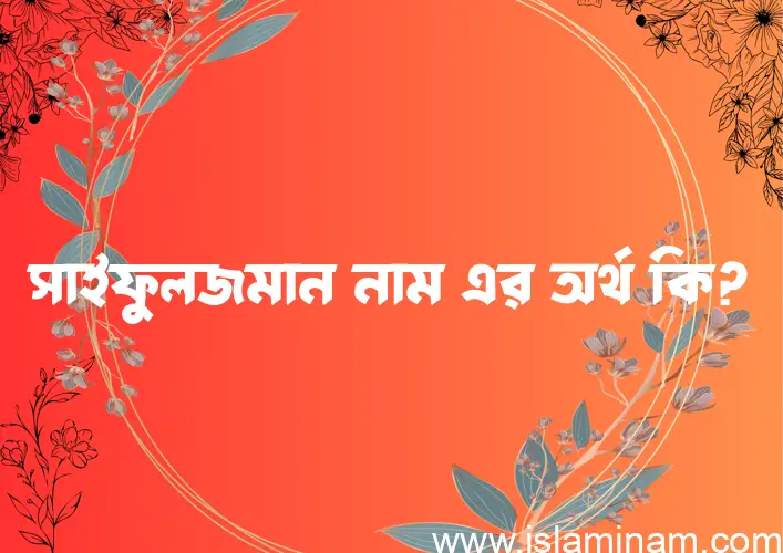 সাইফুলজমান নামের অর্থ কি? সাইফুলজমান নামের ইসলামিক অর্থ এবং বিস্তারিত তথ্য সমূহ