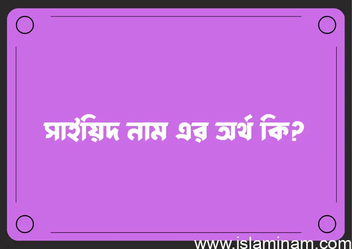 সাইয়িদ নামের বাংলা আরবি ইসলামিক অর্থ কি?