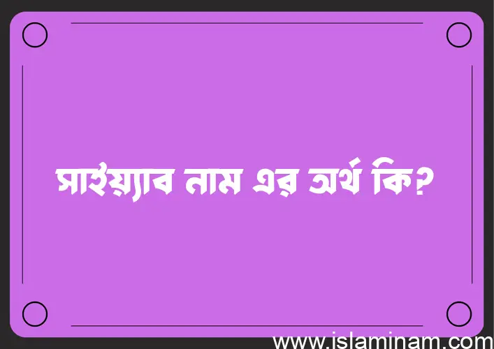 সাইয়্যাব নামের অর্থ কি? সাইয়্যাব নামের বাংলা, আরবি/ইসলামিক অর্থসমূহ