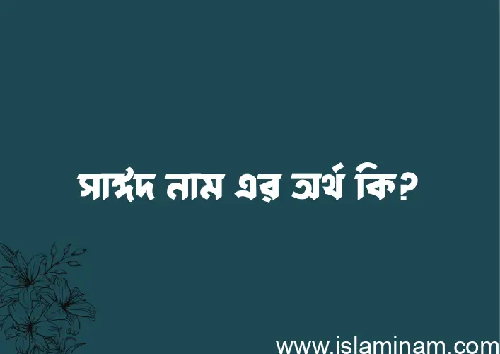 সাঈদ নামের আর্থ কি?