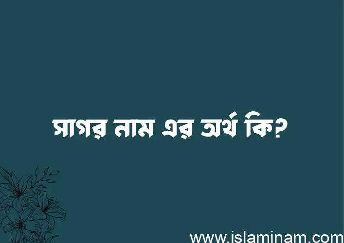 সাগর নামের আর্থ কি?